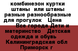 комбинезон куртки штаны  или штаны разные разнообразные для прогулок › Цена ­ 1 000 - Все города Дети и материнство » Детская одежда и обувь   . Калининградская обл.,Приморск г.